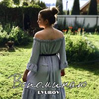 Постер песни LYUBOV - Вспоминаю