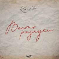 Постер песни KhaliF - Весть разлуки