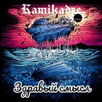 Постер песни Kamikadze - Здравый смысл