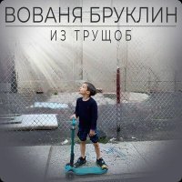 Постер песни ВОВАНЯ БРУКЛИН - Из трущоб