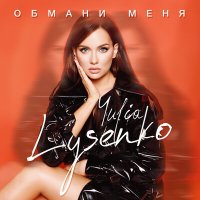 Постер песни Yulia Lysenko - Обмани меня