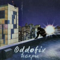 Постер песни Oddofix - Искры