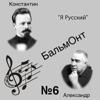 Постер песни Александр Бальмонт - Русский язык