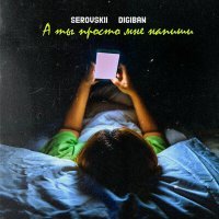 Постер песни Serovskii, DIGIBAN - А ты просто мне напиши