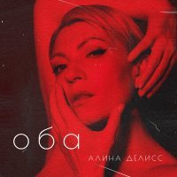 Постер песни Алина Делисс - J’adore (Dj Katya Guseva Remix)