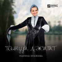 Постер песни Марина Экажева - Танцуй джигит