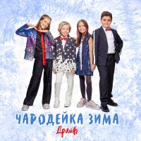 Постер песни Драйв - Чародейка-зима