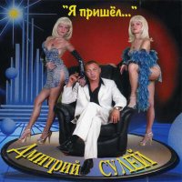 Постер песни Дмитрий Сулей - Глазки-синеглазки