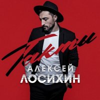 Постер песни Алексей Лосихин - Такты (Radio Edit)