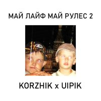 Постер песни KORZHIK, UIPIK - AVITAMINOSIS