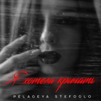 Постер песни Pelageya Stefoglo - Я хотела кричать