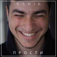 Постер песни Kamik - Прости (Cover)