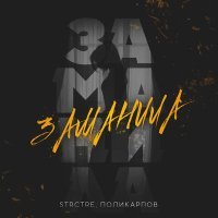 Постер песни STRCTRE, ПОЛИКАРПОВ - Заманила