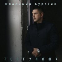 Постер песни Владимир Курский - Тенгуляшу