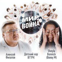 Постер песни Алексей Филатов - неВойна