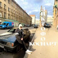 Постер песни КОСНАРТ - Будто бы