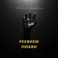 Постер песни Vladimir Gershanov - Реквием любви