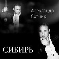 Постер песни Александр Сотник - Сибирь (Remix)