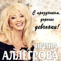 Постер песни Ирина Аллегрова - Чужая