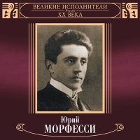 Постер песни Юрий Морфесси - Ехали цыгане