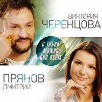Постер песни Виктория Черенцова, Дмитрий Прянов - С тобой можно обо всём