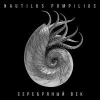 Постер песни Nautilus Pompilius - Железнодорожник