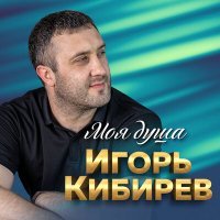 Постер песни Игорь Кибирев - Мне дышится с тобою легко