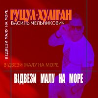 Постер песни Гуцул-Хуліган - Відвези малу на море