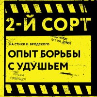 Постер песни 2-й сорт - Опыт борьбы с удушьем