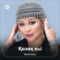 Постер песни Шахизада - Қазақ елі