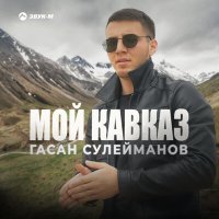Постер песни Гасан Сулейманов - Мой Кавказ