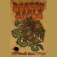 Постер песни Desert Eagle - Первичный досмотр