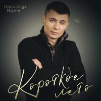 Постер песни Александр Курган - Короткое лето