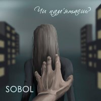 Постер песни SOBOL - Чи памʼятаєш?