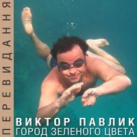 Постер песни Виктор Павлик - Город зелёного цвета (IK Remix)