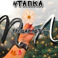 Постер песни 4Тапка - ПЛ (Прощай лето)