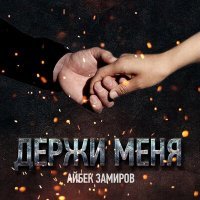 Постер песни Айбек Замиров - Держи меня (Из к/ф "Месть")