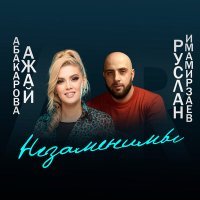 Постер песни Ажай Абакарова - Независимы