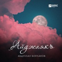 Постер песни Абдуллах Борлаков - Айджаякъ