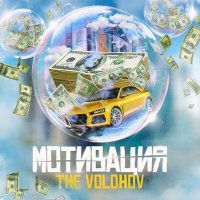 Постер песни THE VOLOHOV - Мотивация