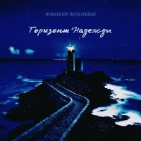 Постер песни Прожектор Перестройки - Горизонт надежды