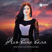 Постер песни Фатима Кагерманова - Ахь бина бала