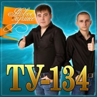 Постер песни ТУ-134 - Вернусь