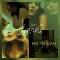 Постер песни Lena Archis - Не мешай