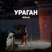 Постер песни Redlim - УРАГАН