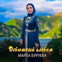 Постер песни Марха Буруева - О тебе