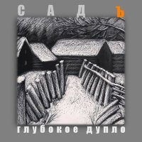 Постер песни СадЪ - Глубокое дупло (Акустика)