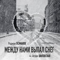 Постер песни Родион Газманов - Что между нами выпал снег