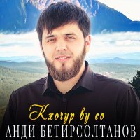 Постер песни Анди Бетирсолтанов - Кхочур ву со