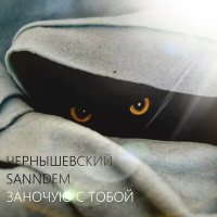 Постер песни Чернышевский, SanNdem - Заночую с тобой